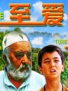 至愛