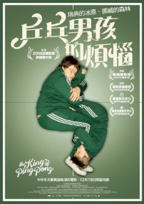 乒乓男孩的煩惱
