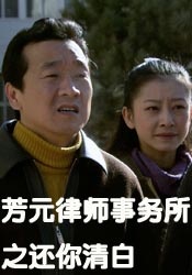 芳元律師事務(wù)所之還你清白