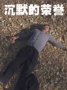 沉默的榮譽(yù)