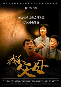我和父母