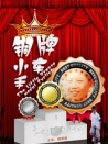 銅牌小車手