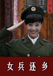 女兵還鄉(xiāng)