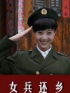 女兵還鄉(xiāng)