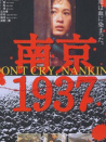 南京1937