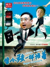 像小强一样活着