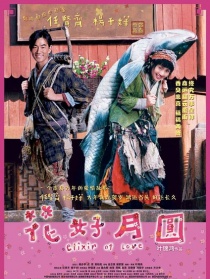 花好月圓