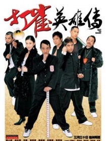打雀英雄傳