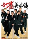 打雀英雄传