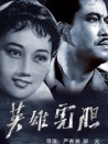 英雄虎胆