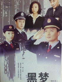 黑梦
