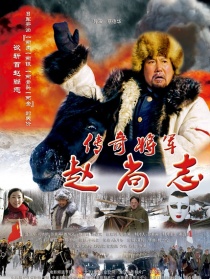 傳奇將軍趙尚志