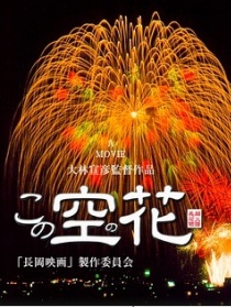天空之花：長岡花火物語