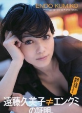 远藤久美子