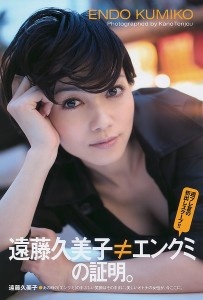 远藤久美子