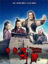 赤發(fā)鬼劉唐