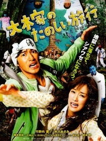 大木家的美妙旅行：新婚地獄篇