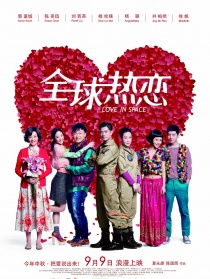 全球热恋