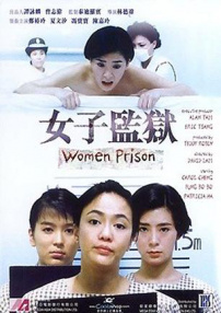 女子監(jiān)獄
