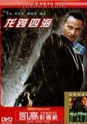 龍跨四海之致命情人