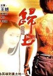 歸土