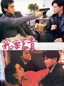 我要富貴