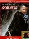 龙跨四海之致命情人