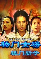 楊門女將之轅門斬子