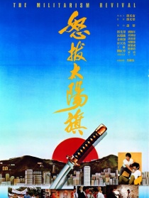 怒拔太陽(yáng)旗