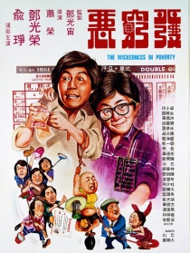 發(fā)窮惡