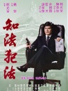 知法犯法