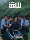 遠(yuǎn)山