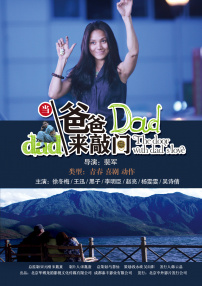 當(dāng)爸爸來敲門