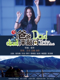 當(dāng)爸爸來敲門
