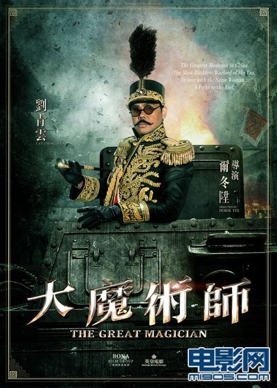 《大魔术师》全国公映 六大看点嬉笑怒骂皆成戏(36)_华语_电影网_1905