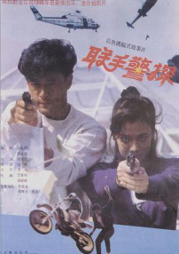 聯(lián)手警探