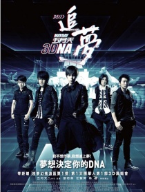 五月天追梦3DNA