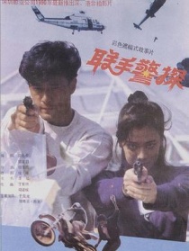 聯(lián)手警探