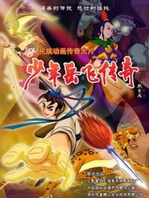 少年岳飛傳奇