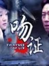 吻證