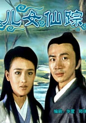 兒女仙蹤