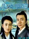 儿女仙踪