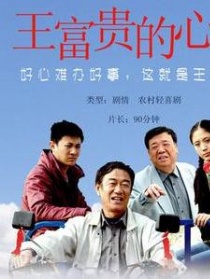 王富貴的心事