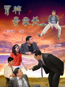 冒牌董事長