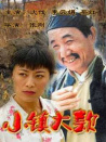 小鎮(zhèn)大款