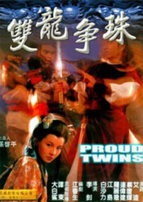 雙龍爭(zhēng)珠