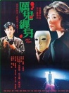 厲鬼纏身