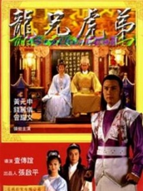 龍兄虎弟