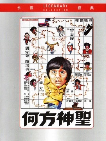 何方神圣