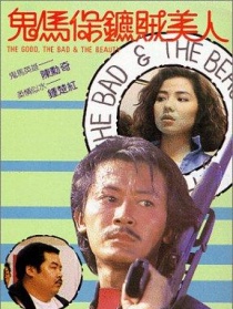 鬼馬保鏢賊美人
